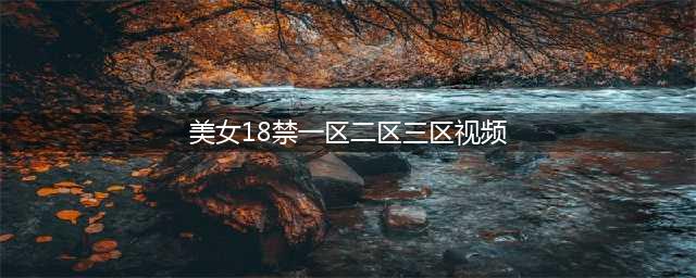 18禁 某国产网游美女裸浴偷拍视频(美女18禁一区二区三区视频)