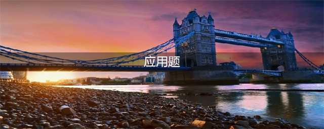 六年级数学应用题大全（155道附答案），给孩子收藏！(应用题)