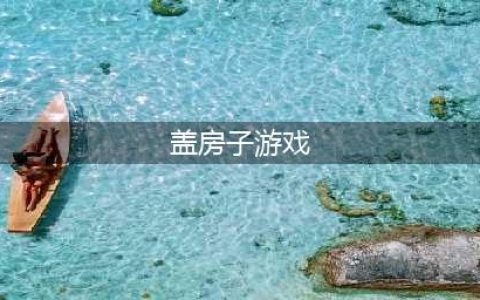 2021好玩的盖房子游戏有哪些推荐 模拟建房子手游合集(盖房子游戏)