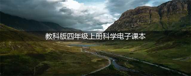 教科版四年级上册科学电子课本教材（高清PDF版）(教科版四年级上册科学电子课本)