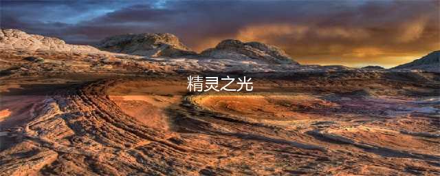 《精灵与萤火意志》精灵之光有什么用 精灵之光怎么刷(精灵之光)