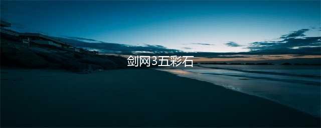 剑网3各职业五彩石怎么选 各职业五彩石选择推荐