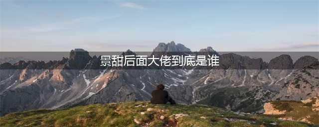 找到了！景甜背后金主原来是他！16岁被他拿下，后成立公司专捧她(景甜后面大佬到底是谁)