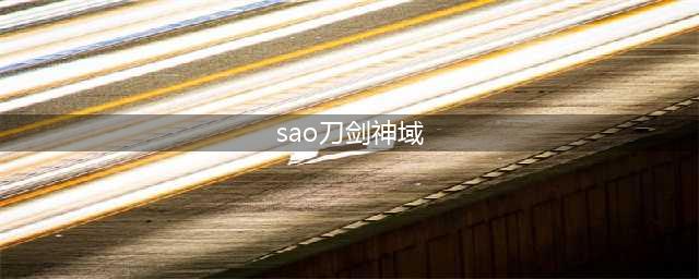 《刀剑神域》第一世界——SAO(sao刀剑神域)