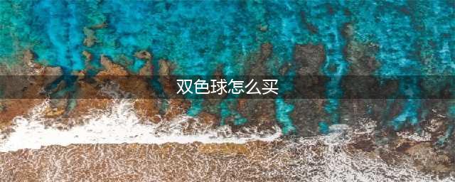 一篇文章教会你什么是双色球单式、复式投注，怎么买？(双色球怎么买)