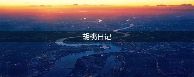 《胡桃日记》新手攻略 开局平民玩法心得分享(胡桃日记)