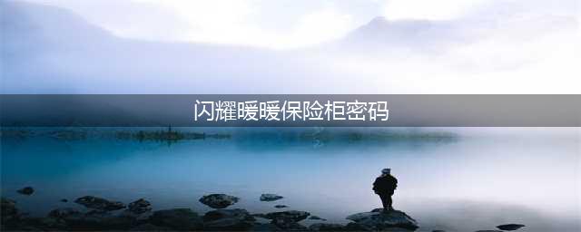 《闪耀暖暖》保险柜门的密码是什么 保险柜门的密码详解(闪耀暖暖保险柜密码)