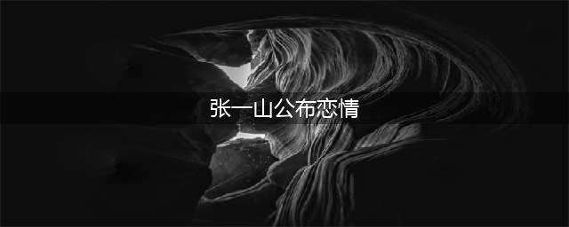 张一山新恋情曝光，与24岁宋妍霏共度良宵？铁粉为杨紫惋惜(张一山公布恋情)