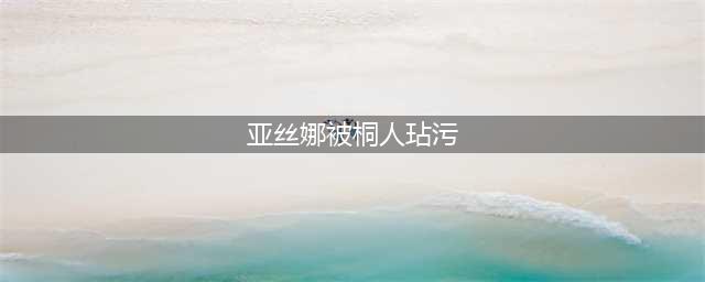 亚丝娜被揩油截图合集，桐人：放开那个亚丝娜，让我来(亚丝娜被桐人玷污)