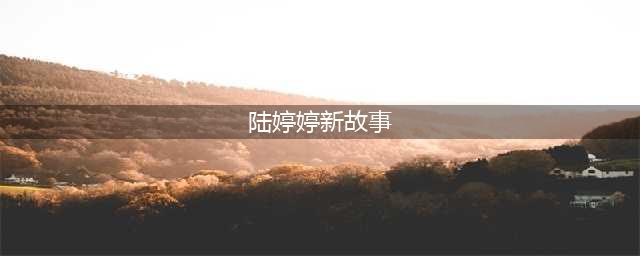 我的返家乡故事（十三）陆婷婷：为瑶山儿女筑梦(陆婷婷新故事)
