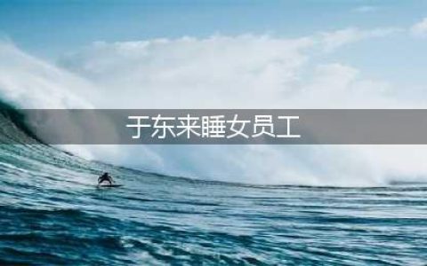 河南许昌的胖东来集团董事长于东来在官网上发裸照引争议(于东来睡女员工)