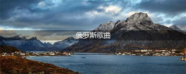 20首俄罗斯歌曲，经典怀旧之音！(俄罗斯歌曲)