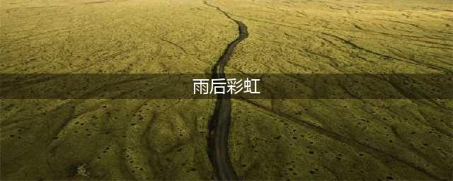 【诗词鉴赏】风雨过后见彩虹，十首有关彩虹的诗词，让人流连忘返​！(雨后彩虹)