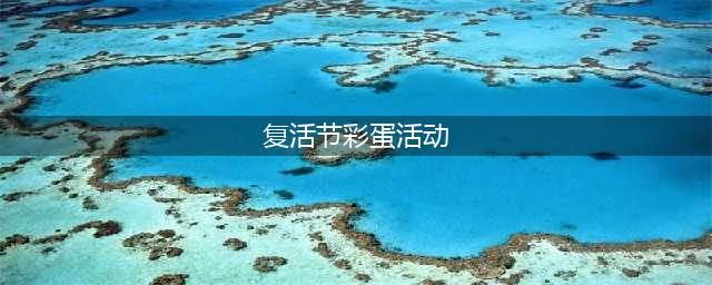 《动物之森》复活节彩蛋攻略 全彩蛋获得方法一览(复活节彩蛋活动)