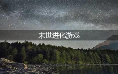 末日进化手游有哪些2022 末日进化手游推荐(末世进化游戏)