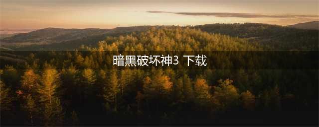 暗黑破坏神3下载 暗黑破坏神3安卓下载2022(暗黑破坏神3 下载)