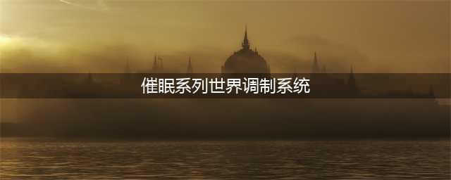 日本神药被澳洲拉黑! 含全球禁用成分, 重大健康风险! 很多华人买过(催眠系列世界调制系统)