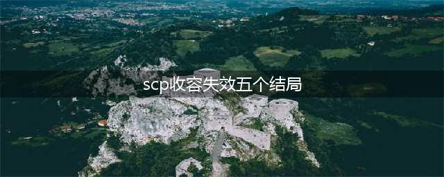 《收容失效》剧本杀复盘+解析+凶手是谁+真相答案结局剧本(scp收容失效五个结局)