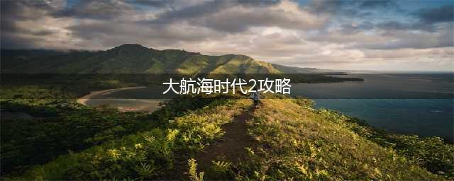 《大航海时代2意志版》1.9E6攻略(大航海时代2攻略)