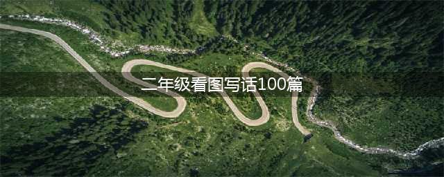 小学二年级看图写话范文精选50篇，给孩子收藏！(二年级看图写话100篇)