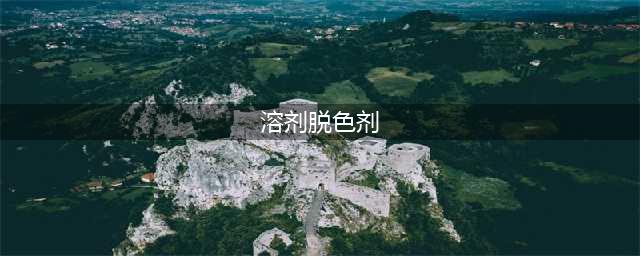水性油漆脱色剂是什么？(溶剂脱色剂)