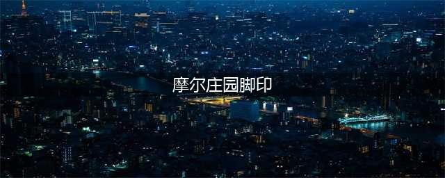 摩尔庄园脚印分布位置一览