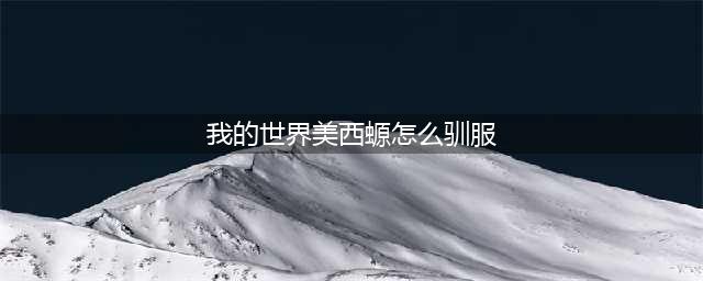 《我的世界》美西螈驯服攻略