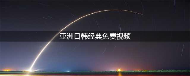 给我免费看播放片,最好看的日本经典片有哪些,免费电影在线观影网站(亚洲日韩经典免费视频)
