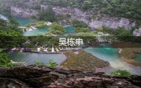 教育局回应女教师被举报出轨未成年学生：涉事教师被停职(吴栋申)