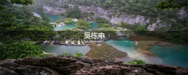 教育局回应女教师被举报出轨未成年学生：涉事教师被停职(吴栋申)