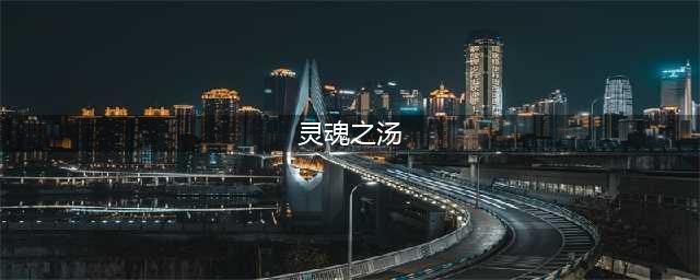 tbc烹饪日常灵魂之汤怎么做？纳格兰灵魂之汤先祖之地在哪？(灵魂之汤)