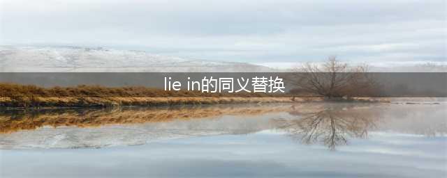 考研英语高频必考词组1/7️长难句Day90(lie in的同义替换)