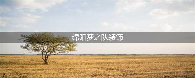 解决装修纠纷常用的四种方式|绵阳梦之队装饰(绵阳梦之队装饰)
