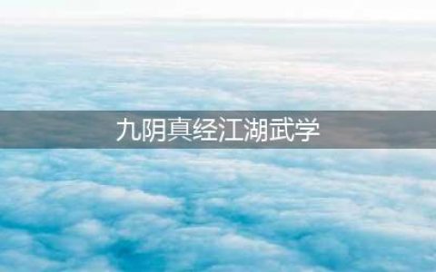 《九阴真经》江湖武学无为剑法-不为怎么样 不为招式介绍一览(九阴真经江湖武学)
