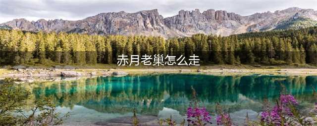传奇赤月老巢走法路线 传奇赤月老巢走法介绍(赤月老巢怎么走)