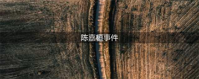 陈嘉桓：“狼吻门”事件另有真相，被指插足他人感情，现在如何了(陈嘉桓事件)