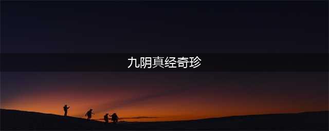 九阴真经奇珍服用效果 如何增强经脉效果