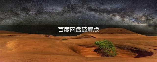 百度网盘不限速下载教程，亲测有效，跑满你的100M带宽(百度网盘破解版)