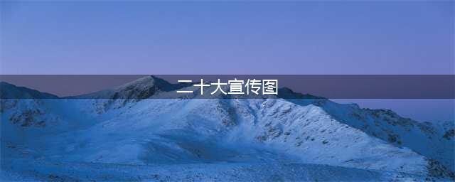 喜迎二十大｜奋进新征程 建功新时代，主题宣传海报来啦！(二十大宣传图)