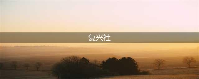 复兴社背后的水很深(复兴社)