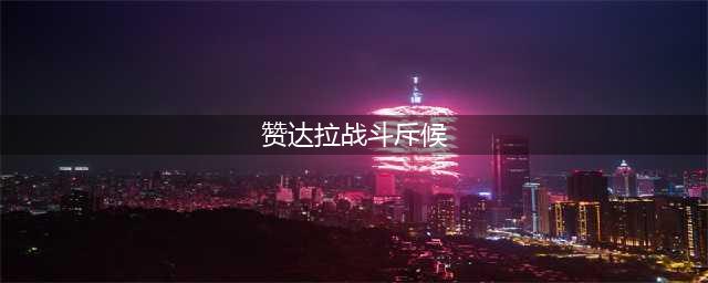《魔兽世界》赞达拉战争使者攻略 赞达拉战争使者刷新位置分享(赞达拉战斗斥候)