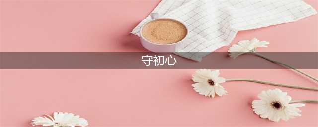 守初心、担使命(守初心)
