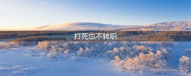 DNF玩家打死也不转职 另类的散人玩法(打死也不转职)