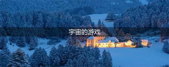 宇宙游戏有哪些好玩推荐2021 模拟宇宙的手游下载大全(宇宙的游戏)