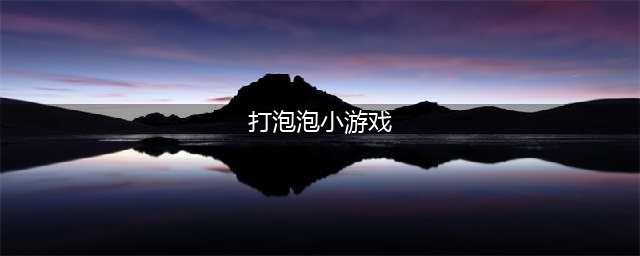 2021好玩的打泡泡游戏大全 最受欢迎的打泡泡游戏推荐(打泡泡小游戏)