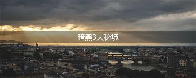 《暗黑三》大秘境钥匙怎么获得 大秘境钥匙获得方法介绍(暗黑3大秘境)