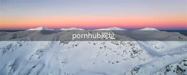 三大国外黄色系网站推荐，让你一次看够！(pornhub网址)