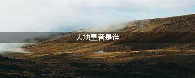 有一种“大地皇者”叫宇文拓，背负所有的骂名，称号还被魔君抢走(大地皇者是谁)