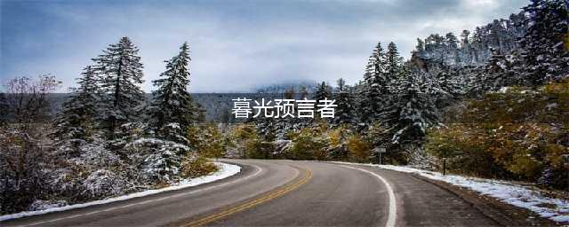 《魔兽世界怀旧服》暮光作战命令如何做 暮光作战命令任务完成攻略(暮光预言者)