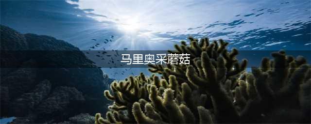 超级马里奥RUN支持繁体中文有三种闯关模式(马里奥采蘑菇)